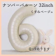ハルさま確認ページ♥ J08_ナンバーバルーン くすみベージュ 数字 風船 お誕生日 飾