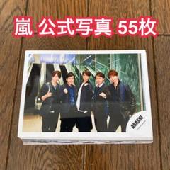 嵐 公式写真① ライブフォトセット 55枚セット