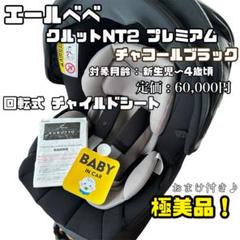 チャイルドシート エールべべ クルットNT2 プレミアム チャコールブラック