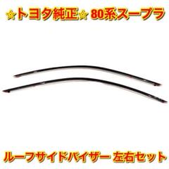 TOYOTAスープラ70サイドバイザー左右セット Yahoo!オークション -「70スープラ バイザー」の落札相場・落札価格