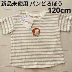 パンどろぼう　長袖Tシャツ　刺繍　新品 Amazon | パンどろぼう 長袖 tシャツ 120cm グラニフ graniph