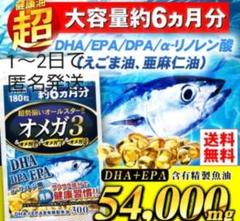オメガ3サプリ 約6ヶ月分 DHA EPA DPA えごま油