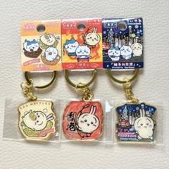 ちいかわ 香港限定 ご当地限定 キーホルダー うさぎ 3個セット