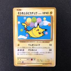 ポケモンカード他 そらをとぶピカチュウ コロコロアニキ付録 完全未開封品 そらとぶピカチュウ コロコロアニキ付録 ポケカ ポケモンカード