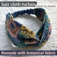 クロスターバン　ヘアバンド　リメイク　ボタニカル　ブルー　花柄　夏　ナチュラル