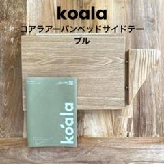 コアラアーバンベッドサイドテーブル アーバンベッドフレーム専用