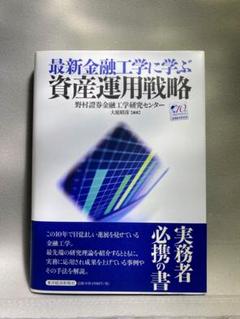 最新金融工学に学ぶ資産運用戦略