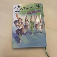 ややの一本 剣道まっしぐら!