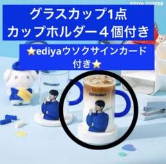 [韓国] EDIYA_ピョンウソク ビョンウソク　サイン入りグラス　ノベルティ 韓国] EDIYA_ピョンウソク ビョンウソク サイン入りグラス