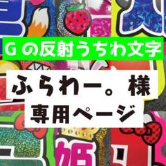 G】 ふらわー。様専用オーダーページ うちわ文字ファンサうちわ