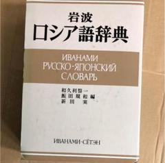 期間限定お値下げ！早い者勝ち！　ロシア語慣用句辞典 ロシア語慣用句辞典 | キム ミネ, 寛司, 浅沼 |本 | 通販 | Amazon