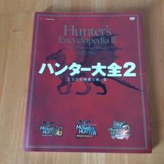 復刻 ハンター大全 Amazon.co.jp: 復刻 ハンター大全 (カプコンファミ通) : 王立