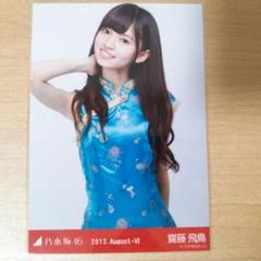 乃木坂46 齋藤飛鳥 生写真 2013 August-Ⅵ