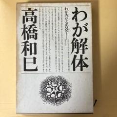 2025年最新】高橋_和巳の人気アイテム - メルカリ