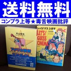 送料無料　2冊　アメリカ横断TVガイド　レッツ!ゲスシネマ　 町山 智浩のサムネイル