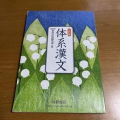 バラ売可　体系漢文　学習ノート　準拠ノート　改訂版　三訂版　数研出版　新課程 バラ売可 体系漢文 学習ノート 準拠ノート 改訂版 三訂版 数研