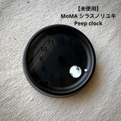新品未使用 MoMA シラスノリユキPeep clock 未使用】MoMA シラスノリユキPeep clock - メルカリ