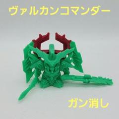 ガン消し　ヴァルカンコマンダー　未切り ガン消しヴァルカンコマンダー未切り