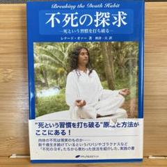 不死の探求 : 死という習慣を打ち破る