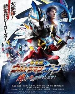 2025年最新】劇場版 ウルトラマンオーブ 絆の力、おかりします