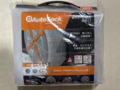 オートソックス　AUTOSOCKS　正規品　未使用新品　SK697 AutoSock 【日本正規品 日本語取説付】 オートソック HP-697