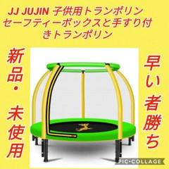 JJ JUJIN子供用トランポリン セーフティーボックスと手すり付きトランポリン