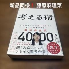 新品同様❗️考える術　藤原麻理菜