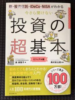 今さら聞けない　投資の超基本　ビジュアル版