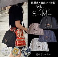 BTカバー Sサイズ バッグカバー バッグトランク レインカバー