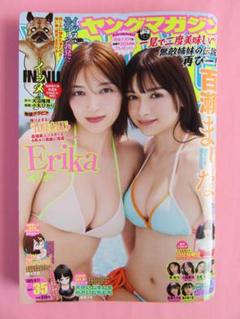 ヤングマガジン 7月28日発売 最新35号☆Erika　百瀬まりな　日比谷萌甘