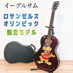 イーグルサムギター ロサンゼルスオリンピック記念ギター アコギ 送料無料 ✨超希少✨ イーグルサム 1984年 ロサンゼルスオリンピック記念