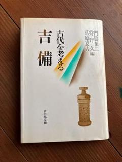 古代を考える