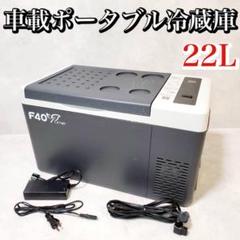 【ちょっと訳あり】未使用品　F40C4TMP 車載冷蔵庫18リットル Amazon.co.jp: F40C4TMP 車載冷蔵庫 8L ポータブル 【1つ