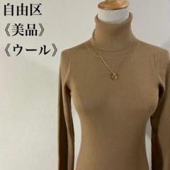 美品 ジユウク ウール キャメル タートルネック 長袖ニット プルオーバーニット