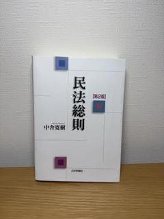 【民法】基本書 ７点セット【新品・未使用】 2025年最新】民法講義 ( ) 物権法の人気アイテム - メルカリ