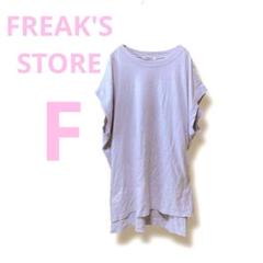 フリークストア FREAK'S STORE 薄紫 ノースリーブ トップス F