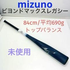 【新品未使用】Mizunoミズノ ビヨンドマックス レガシー 1CJBR193