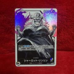 リーダーパラレル　シャーロットリンリン 2025年最新】シャーロットリンリン パラレルの人気アイテム