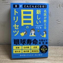 名医が教える 新しい目のトリセツ