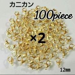 【200こ】カニカンゴールド♡12㎜♡　同梱割引対象外✕