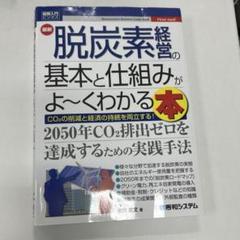 図解入門ビジネス 最新 脱炭素経営の基本と仕組みがよ～くわかる本