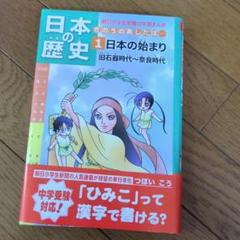 日本の歴史 きのうのあしたは… 1 日本の始まり
