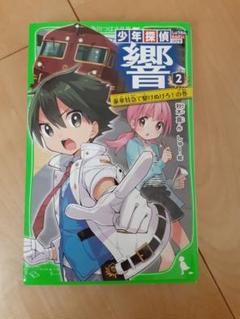 少年探偵 響 2 豪華特急で駆けぬけろ!の巻