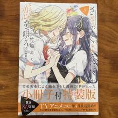 ささやくように恋を唄う 2〜10巻 初版 シュリンク未開封 C102 うちわ付き ささやくように恋を唄う ささ恋 1～10巻 全巻セット 特装版