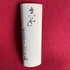 茶道具　黄檗山斎堂古材真如　茶合 茶道具黄檗山斎堂古材真如茶合