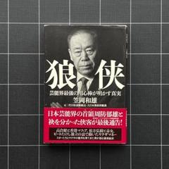 狼侠 芸能界最強の用心棒が明かす真実　笠岡和雄　著　大翔　発行　れんが書房新社 楽天市場】れんが書房新社 狼侠 芸能界最強の用心棒が明かす真実