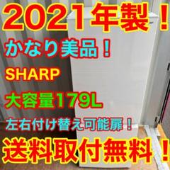 C7717☆2021年製美品☆シャープ 冷蔵庫 ホワイト 右.左開き 自動