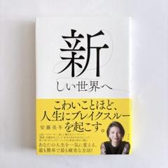 新しい世界へ / 安藤美冬