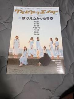 僕が見たかった青空 僕青 グラビアンエイジ vol.1 金澤亜美 早﨑