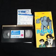 2025年最新】VHS 鉄人28号の人気アイテム - メルカリ